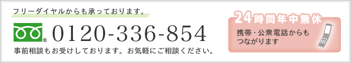 フリーダイヤル