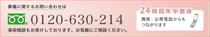 葬儀に関するお問い合わせ