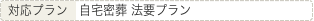 自宅密葬法要プランにセット