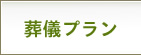 葬儀プラン
