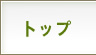 トップ