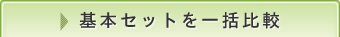 基本セットを比較