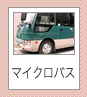 マイクロバス