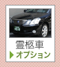 霊柩車