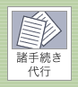 諸手続き代行