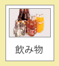 飲み物