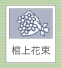 棺上花束
