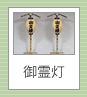 御霊灯