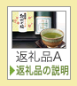 返礼品A