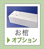 お棺