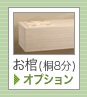 お棺