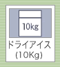 ドライアイス