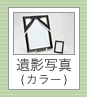 遺影写真