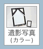 遺影写真（カラー）