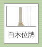 白木位牌