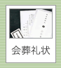 会葬礼状