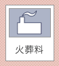 火葬料