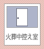 火葬中控え室