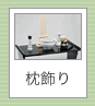 枕飾り