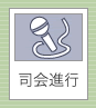 司会進行