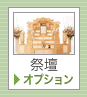 祭壇