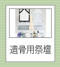 遺骨用祭壇