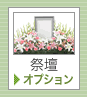 祭壇
