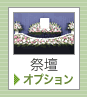 祭壇