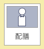 配膳