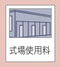 式場使用料