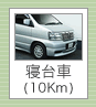 寝台車