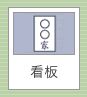 看板
