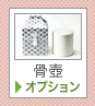 骨壺