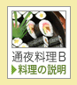 通夜料理B