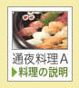 通夜料理A