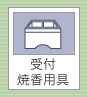 受付・焼香用具