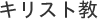 キリスト教