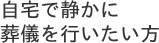 自宅で静かに