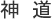 神道