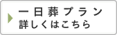 一日葬プラン