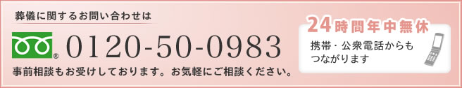 葬儀に関する問合せ先0120-50-0983