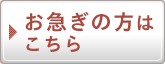 お急ぎの方はこちら
