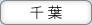 千葉