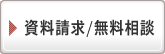 資料請求／無料事前相談