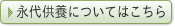 永代供養墓