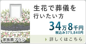 生花で家族葬