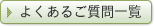 葬儀の質問一覧