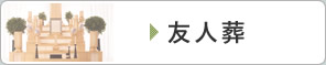 友人葬