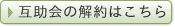 互助会解約