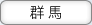 群馬